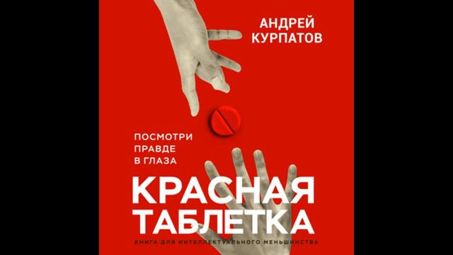 «Красная таблетка». Книга о том, как мозг нас обманывает...