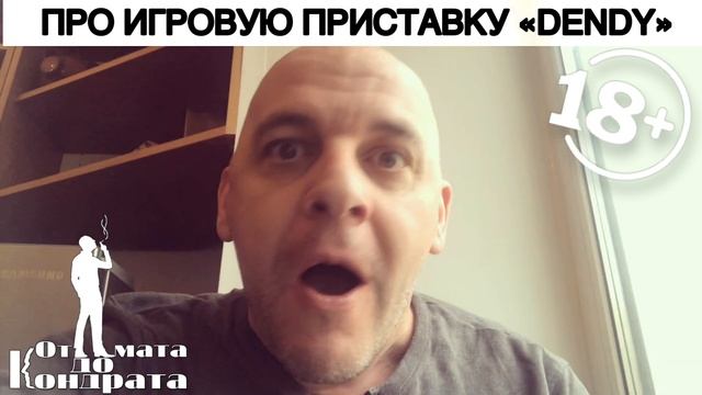 ПРО ИГРОВУЮ ПРИСТАВКУ "DENDY" смотреть онлайн