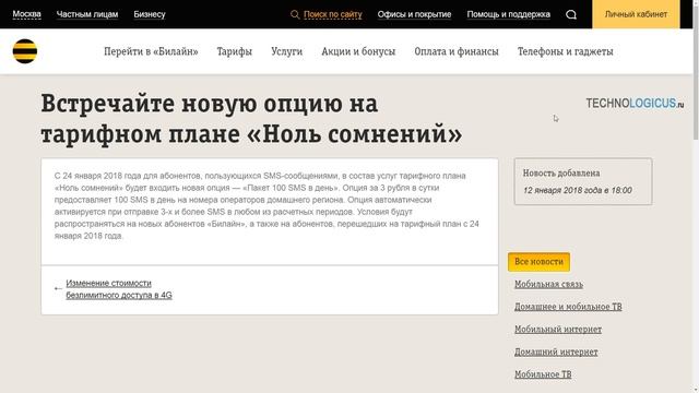 "Пакет 100 SMS в день" на тарифе Билайн "Ноль сомнений" смотреть онлайн