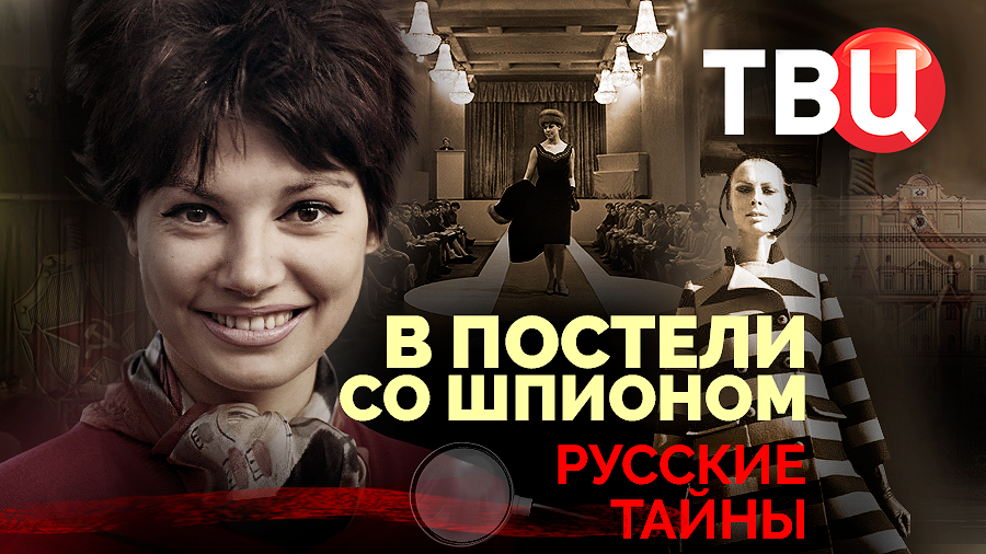 Русские тайны. В постели со шпионом | Как КГБ активно подкладывал шпионов в постель к врагам смотреть онлайн