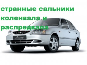 акцент ,странные сальники распредвала и коленвала.mp4