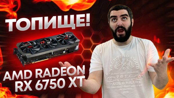 AMD Radeon RX 6750 XT - ОБЗОР и ТЕСТЫ [ИГРЫ, FSR 2.0, RTX]