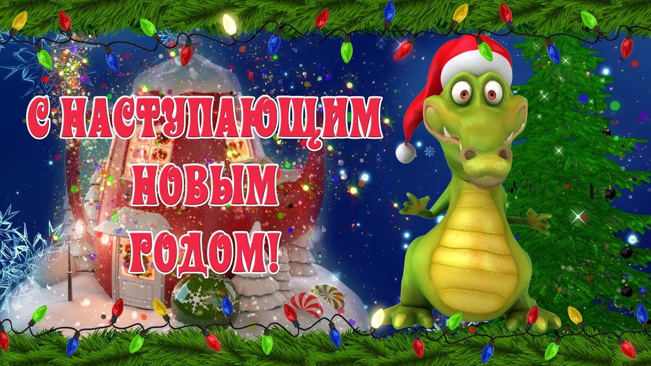 С НАСТУПАЮЩИМ НОВЫМ ГОДОМ‼ ПОЗДРАВЛЕНИЯ ОТ КОМПАНИИ INVALIDNYE-KOLYASKI.RU? смотреть онлайн