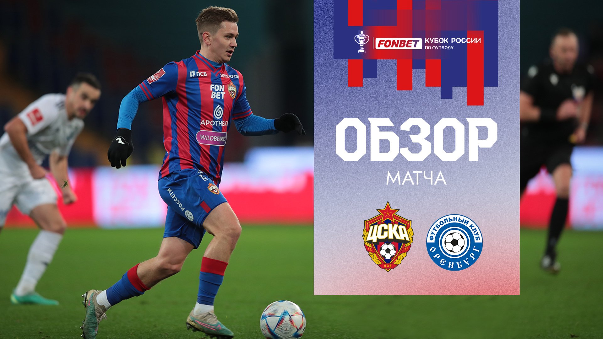 ПФК ЦСКА – Оренбург | Обзор матча смотреть онлайн