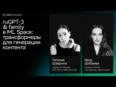 Трансформеры для генерации контента_ ruGPT-3 & family в ML Space смотреть онлайн