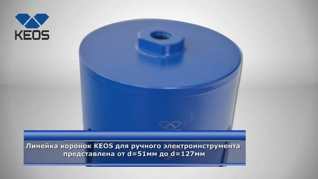 Алмазные коронки для перфораторов Купить алмазную коронку, Вы можете на сайте KEOS TDAGAVA RU смотреть онлайн