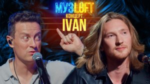 МузЛофт-Концерт | IVAN. Суеверия. Страхи. Провальный концерт