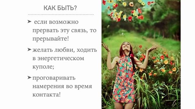 Как защитить свою энергию от мужчины — Женская Санга — WomanSanga.ws смотреть онлайн