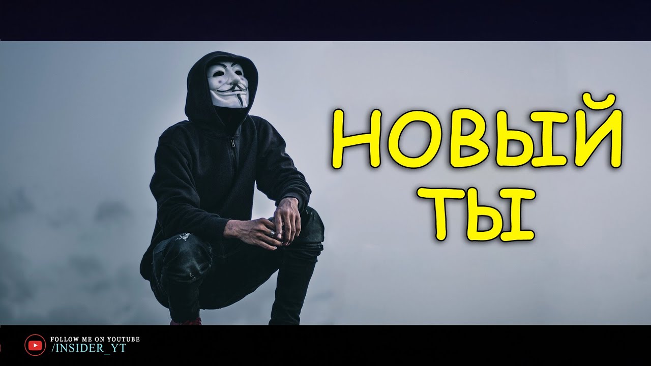 НОВЫЙ ТЫ - КОГДА В ТЕБЯ НИКТО НЕ ВЕРИТ | ?МОТИВАЦИЯ? смотреть онлайн