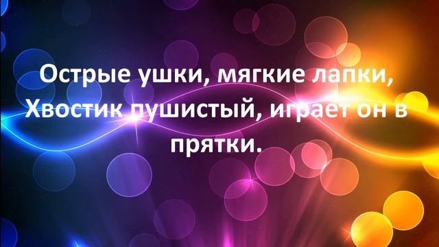 Загадка про домашнего питомца с мягкими пушистыми лапками для детей с ответом смотреть онлайн
