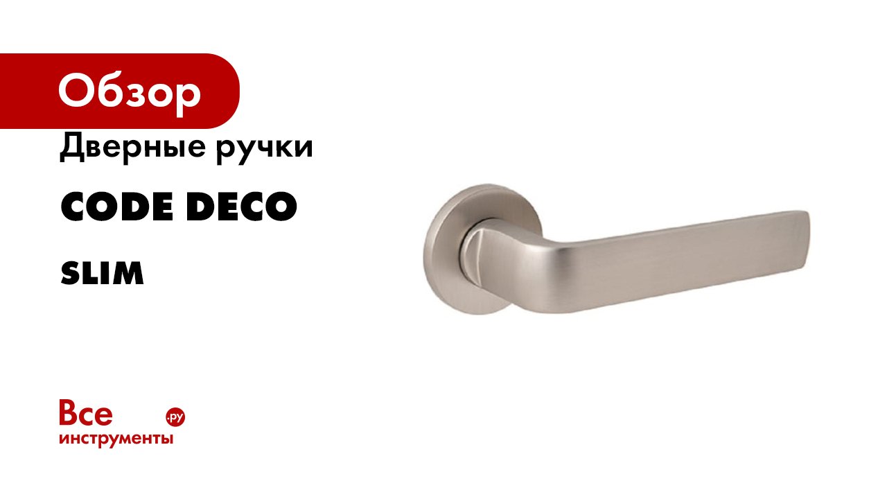 Дверные ручки Code Deco Slim смотреть онлайн