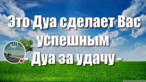 Ин дуа кушоиши коро мекушояд дар корхоятон муваффак мешавад Иншоллох