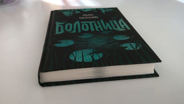 "БОЛОТНИЦА" ТАТЬЯНА МАСТРЮКОВА смотреть онлайн