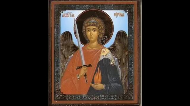 МОЛИТВА СВ. АРХАНГЕЛУ УРИЛУ смотреть онлайн