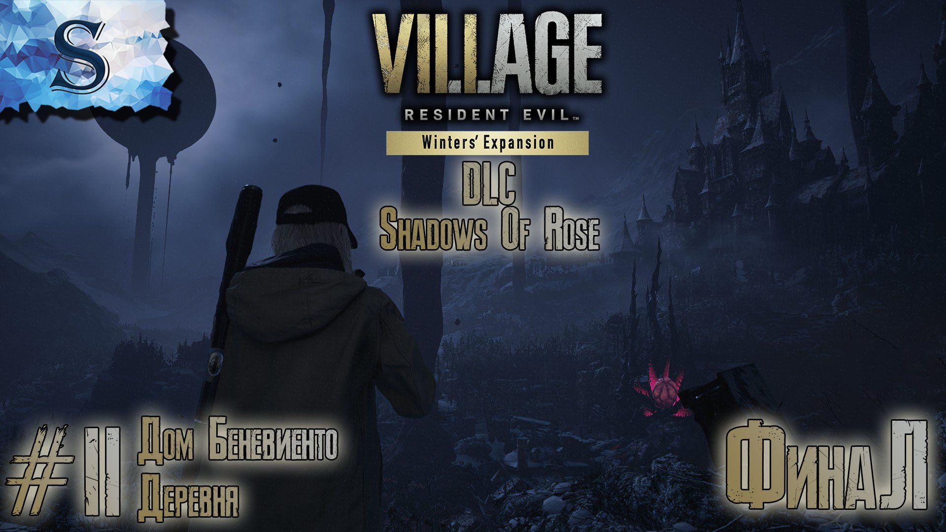 Resident Evil Village DLC Shadows of Rose ФинаЛ прохождение #2 ❃ Дом Беневиенто ❃ Winters' Expansion