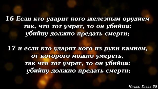 Библия | Числа, Глава 35. смотреть онлайн