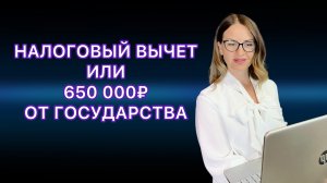 КАК ПОЛУЧИТЬ НАЛОГОВЫЙ ВЫЧЕТ ПРИ ПОКУПКЕ КВАРТИРЫ 260 000 и 390 000 РУБЛЕЙ в 2024 году