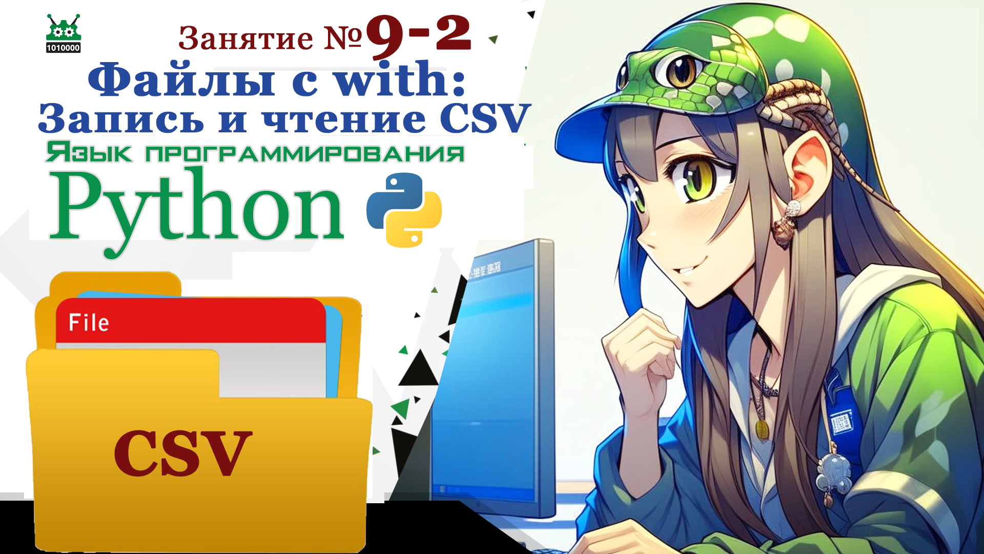 Занятие №9.2. Язык Python. "Файлы c with: Запись и считывание CSV и бинарных файлов" (часть 2) смотреть онлайн