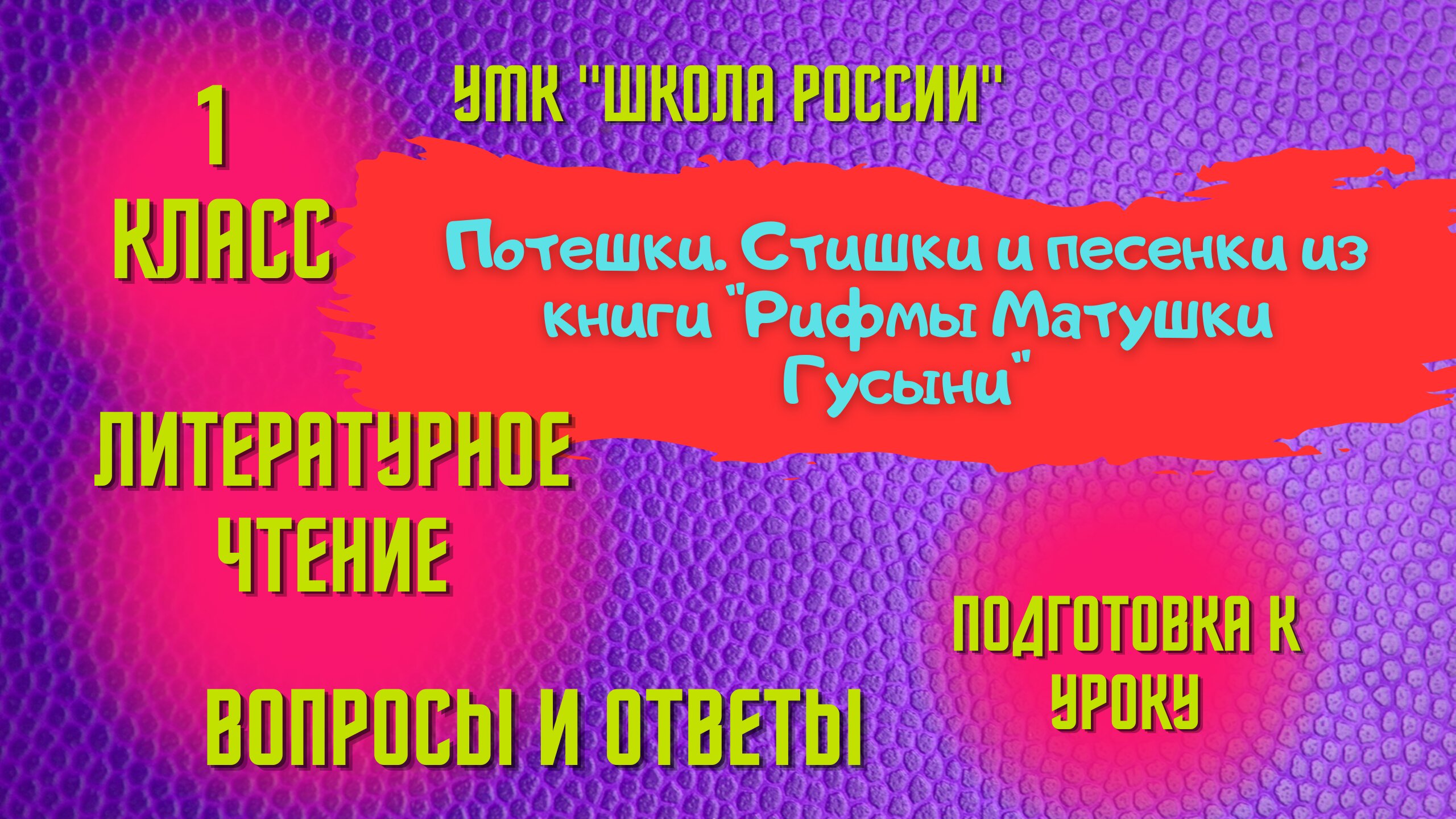 Урок 12 Потешки Стишки и песенки из книги Рифмы Матушки Гусыни 1 класс Литературное чтение смотреть онлайн