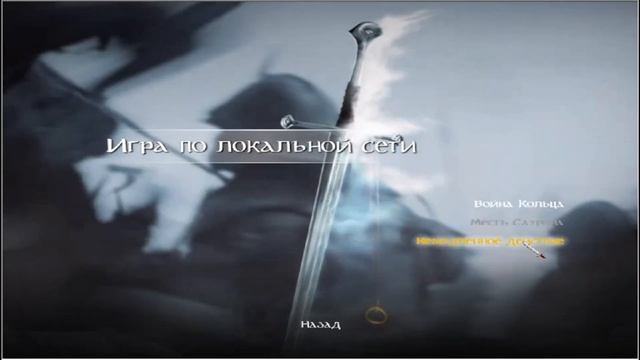 Как играть по сети в Lord of the Rings: Conquest? Настраиваем игру для кооперативного режима. смотреть онлайн