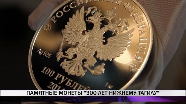 Выпуск памятных монет к 300-летию Нижнего Тагила смотреть онлайн