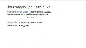 Биологическое действие радиоактивных излучений