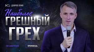 Виталий Речнов. «Наиболее грешный грех». Проповедь Москва.
