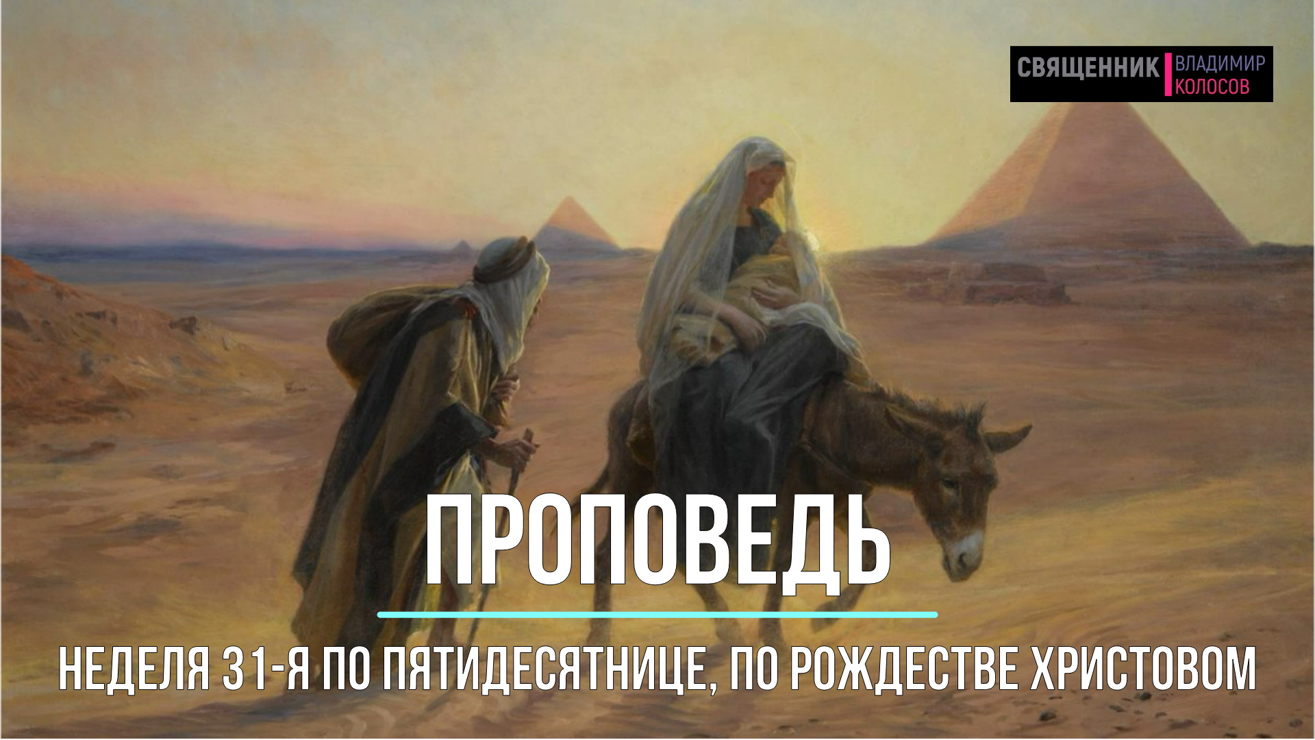 ПРОПОВЕДЬ. 31-я по Пятидесятнице, по Рождестве Христовом, прот. Владимир Колосов, 2021. смотреть онлайн