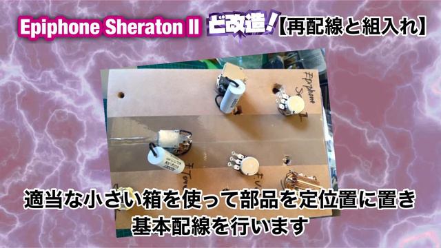 ど改造【エピフォン・シェラトンII】ヴァーチyasu #ギター改造 #Epiphone #Sheraton2 #vach #Jpop #セミアコ #櫻康 #配線 #ピックアップ #半田 #ケスター4 смотреть онлайн
