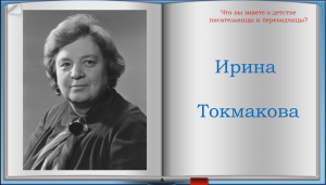 О детстве Ирины Токмаковой