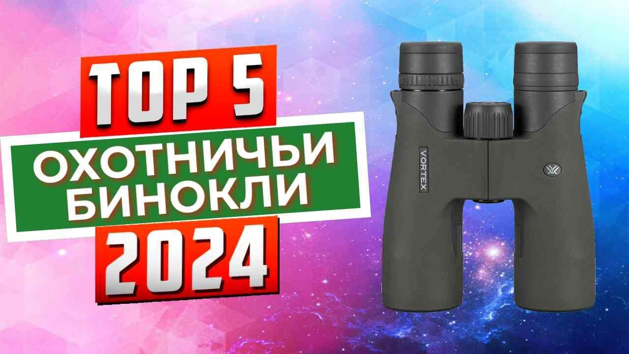 ТОП-5: Лучшие охотничьи бинокли 2024 смотреть онлайн