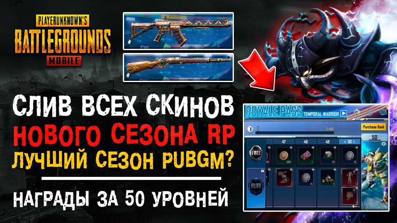 НОВЫЙ СЕЗОН ROYALE PASS 5 PUBG MOBILE! ВСЕ НАГРАДЫ РОЯЛ ПАСС 5 СЕЗОН ПУБГ МОБАЙЛ! УТЕЧКИ РП! смотреть онлайн