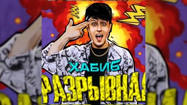 Хабиб разрывная 2021 смотреть онлайн