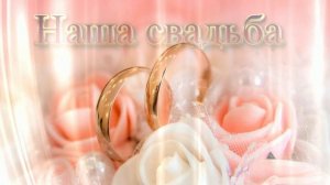 Футаж. Наша свадьба 14  Footage. Our wedding 14