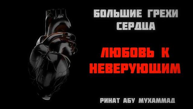 10 Большие грехи сердца: Любовь к неверующим. Ринат Абу Мухаммад смотреть онлайн