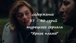Содержание 37, 38, 39 и 40 серий турецкого сериала «Яркое пламя» (РФ, 2023)