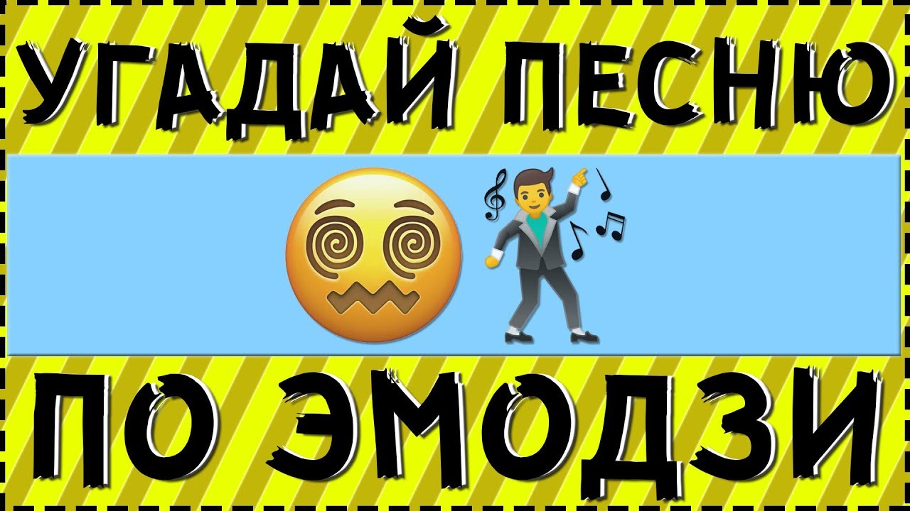 УГАДАЙ ПЕСНЮ ПО ЭМОДЗИ ЗА 10 СЕКУНД ! ГДЕ ЛОГИКА ? смотреть онлайн