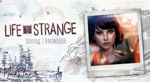 Life is Strange - Эпизод 2: Вразнобой