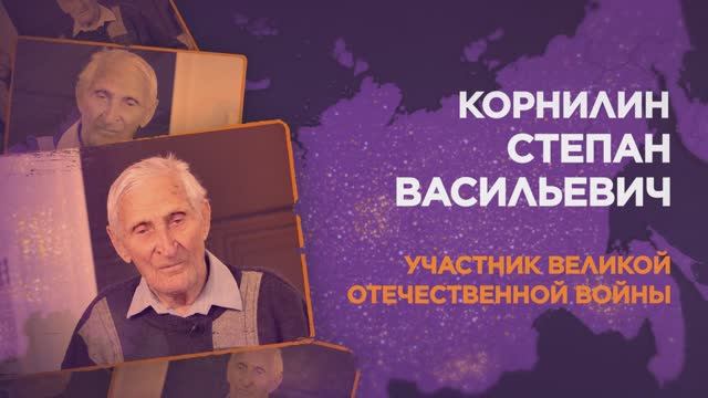 Корнилин Степан Васильевич смотреть онлайн
