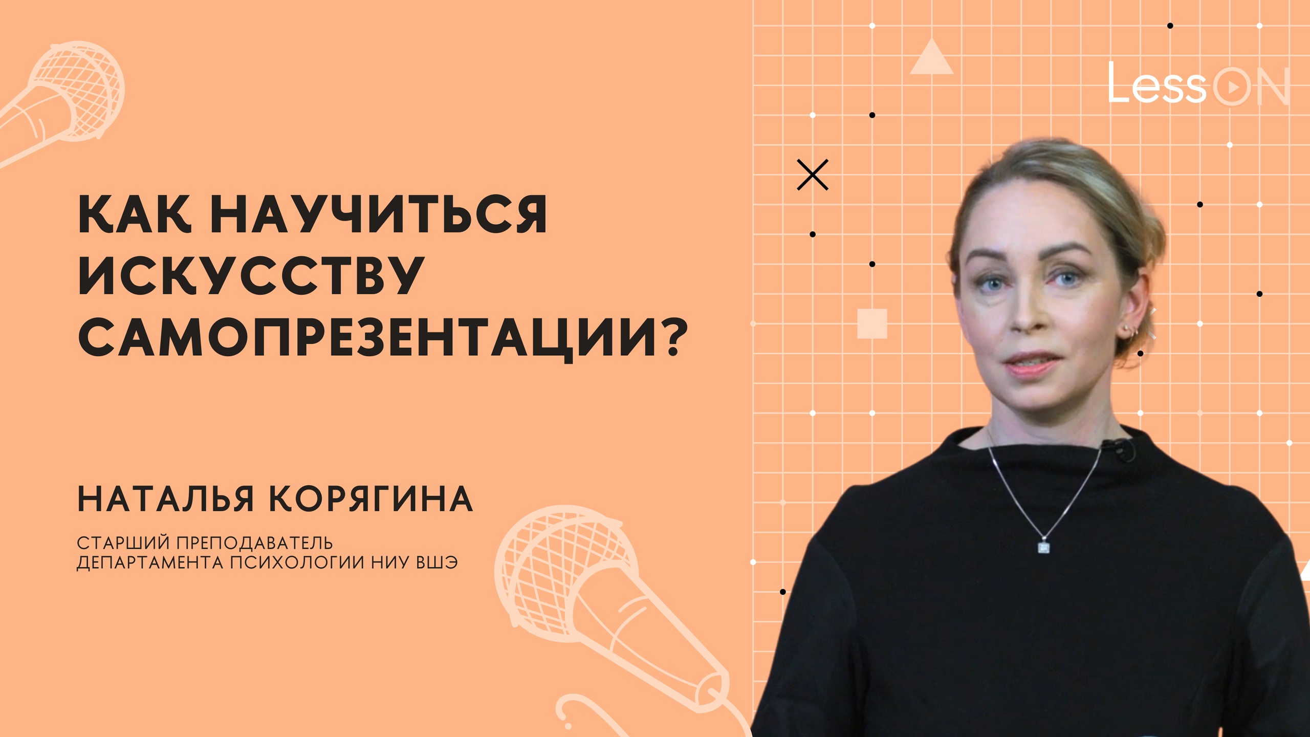 LessON: Как научиться искусству самопрезентации? смотреть онлайн