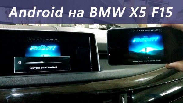 Android в головном устройстве BMW X5 F15