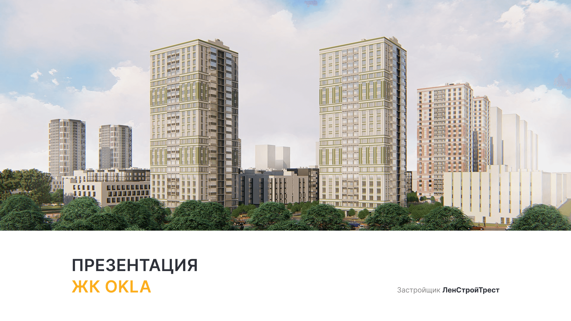 ЖК «OKLA» смотреть онлайн