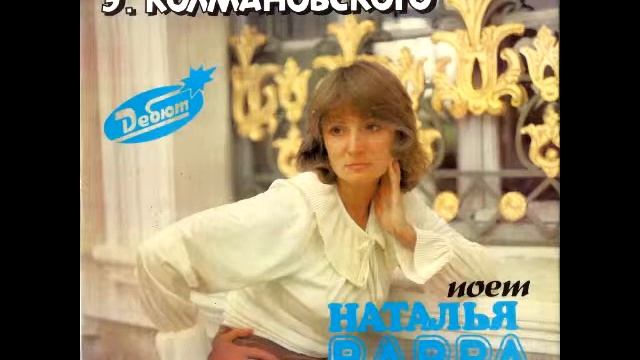 ЛЮБЛЮ ГЛАЗА ТВОИ МОЙ ДРУГ исп НАТАЛЬЯ ВАВРА аранж В ЕНЧЕНКО смотреть онлайн