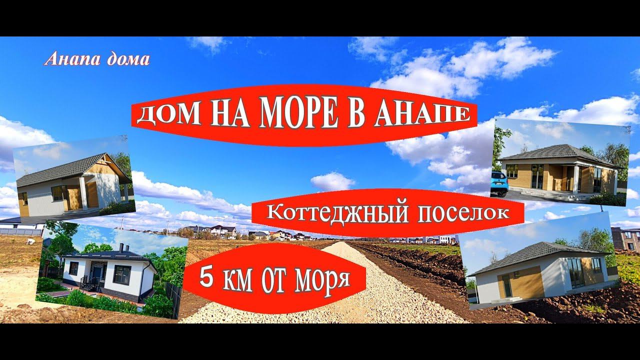 Дом на море в Анапе с участком/5 км от моря/Коттеджный поселок на море/Недвижимость Анапа/Анапа дома смотреть онлайн