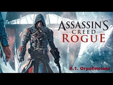 Прохождение Assassin's Creed Rogue. 100% синхронизация. Часть 6. Глава 1. Ограбление