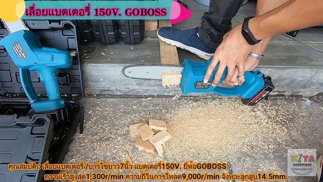 เลื่อยแบตเตอรี่150โวล์ท(คลิปรีวิว) ยี่ห้อGOBOSS