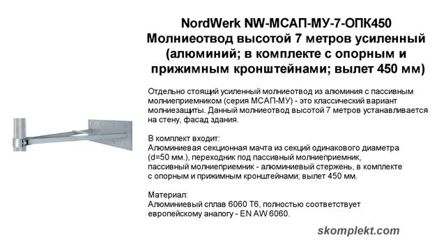 Молниеотвод NordWerk высотой 7 метров усиленный смотреть онлайн