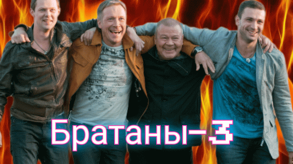 Братаны-3 - ВДВ