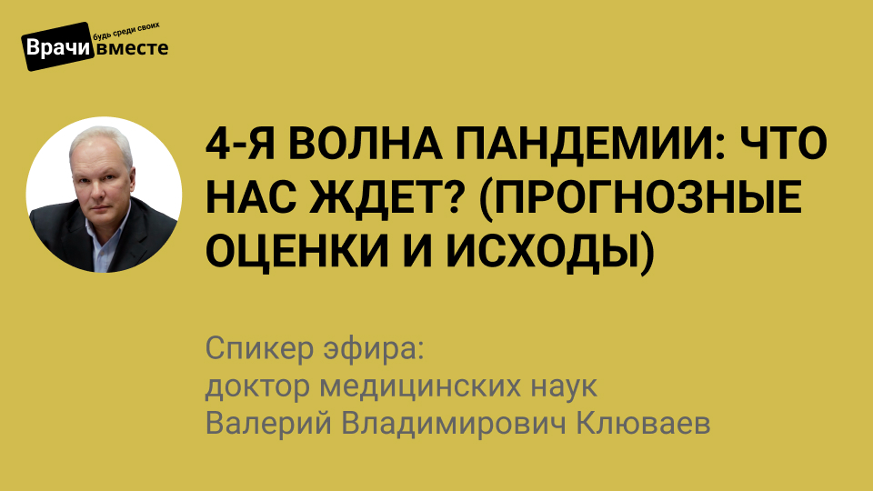 4-я волна пандемии что нас ждет (прогнозные оценки и исходы)