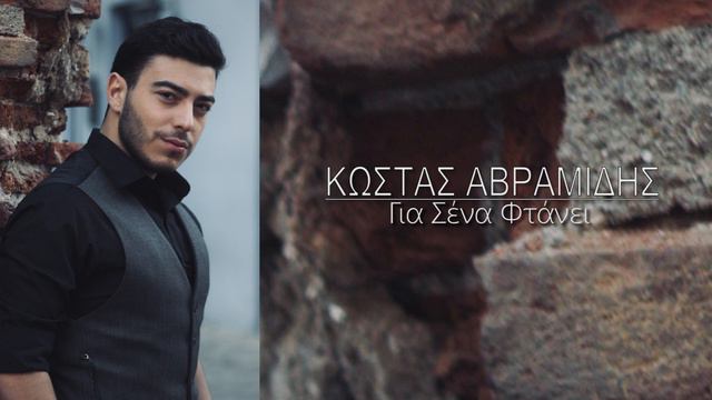 Κώστας Αβραμίδης - Για Σένα Φτάνει | Kostas Avramidis - Gia Sena Ftani смотреть онлайн